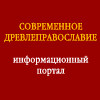 СОВРЕМЕННОЕ ДРЕВЛЕПРАВОСЛАВИЕ - ИНФОРМАЦИОННЫЙ ПОРТАЛ